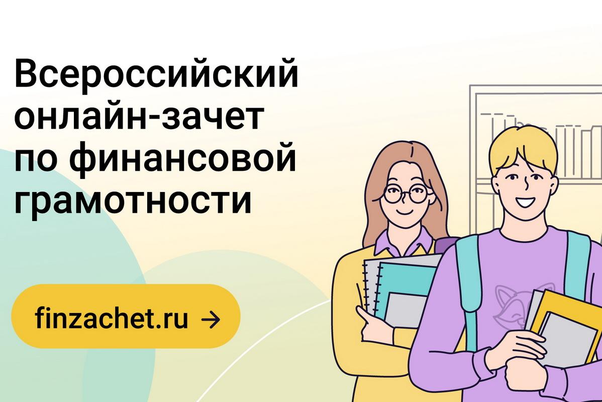 ЗАЧЕТно: жителей области приглашают проверить финансовые знания