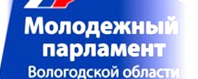 В Вологодской области сформировали резерв Молодежного парламента