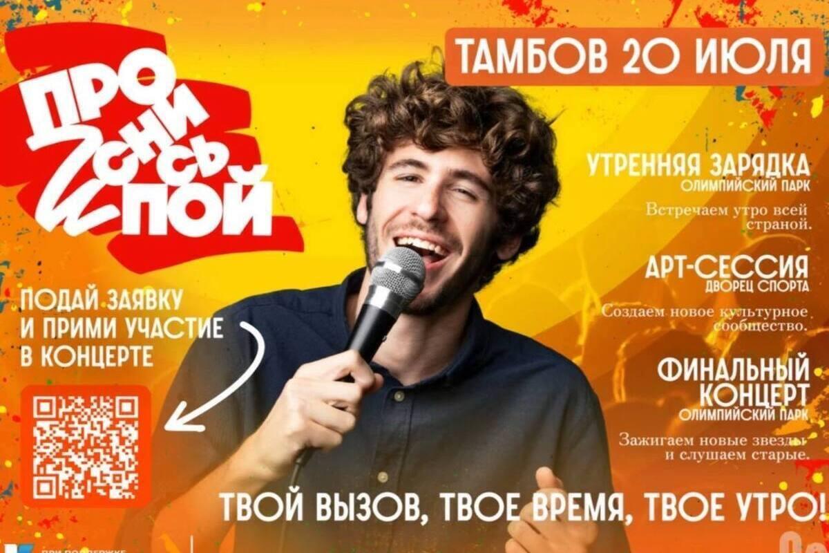 Тамбов станет одним из 10 городов, где состоится фестиваль «Проснись и пой!»
