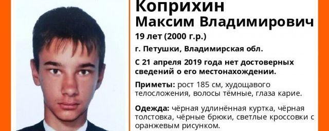 В Петушках разыскивается 19-летний Максим Коприхин