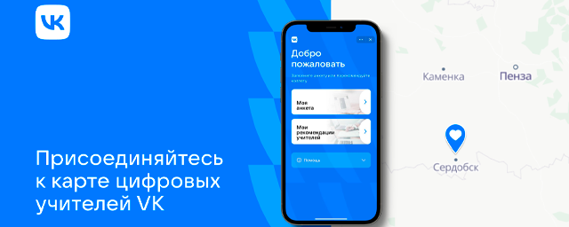 «ВКонтакте» запускает сеть для учителей по всей стране для обмена опытом