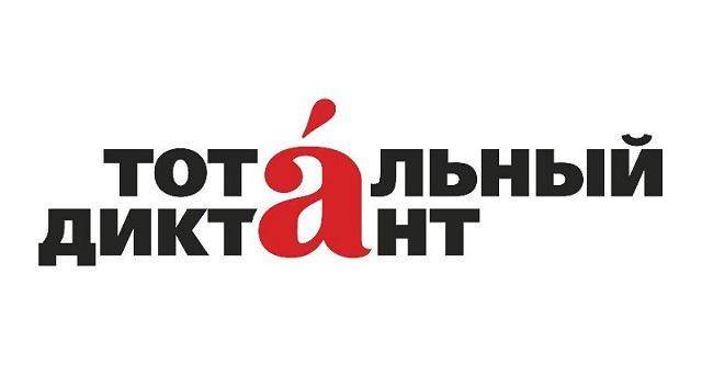 Жителей Челябинска приглашают на курсы «Русский по субботам» для подготовки к «Тотальному диктанту-2023»