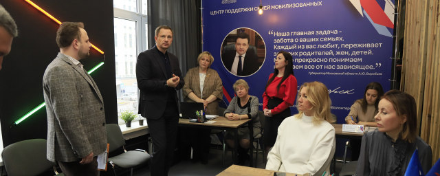 Дмитрий Волков посетил Центр поддержки семей мобилизованных в Красногорске