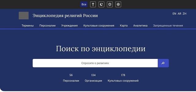 Уникальный интернет-проект: специалисты создают энциклопедию «Религии народов России»