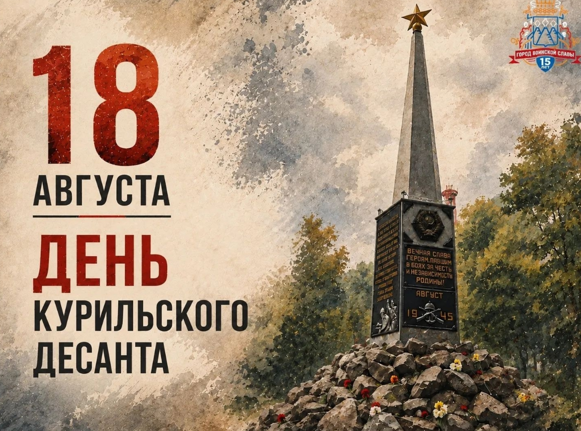 Глава Петропавловска-Камчатского Андрей Воровский: Подвиг участников Курильского десанта — живой пример для современных защитников Родины