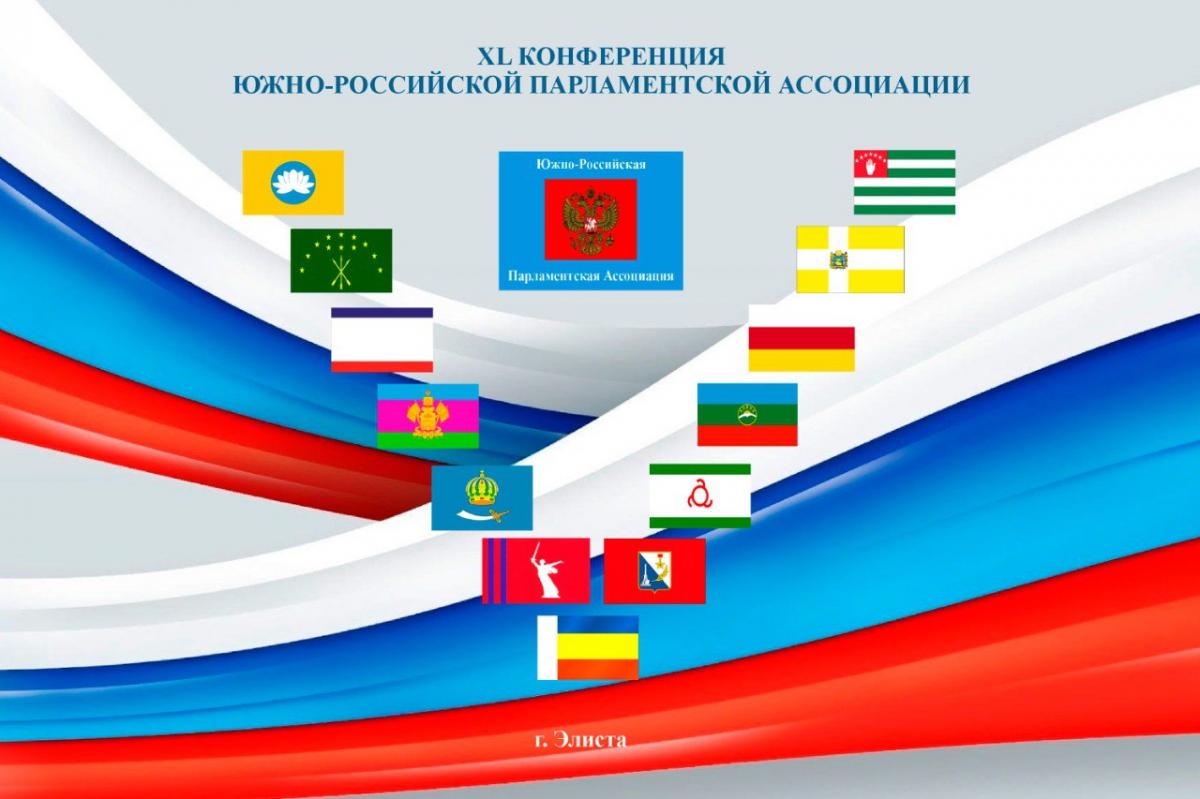В Элисте состоится 40-я Конференция Южно-Российской Парламентской Ассоциации
