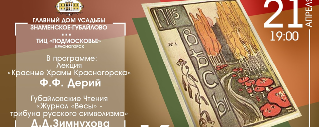 В усадьбе «Знаменское-Губайлово» 21 апреля пройдет краеведческая встреча