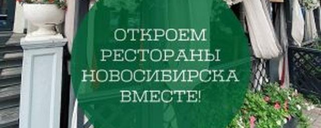 Новосибирцы попросили губернатора открыть кафе и рестораны