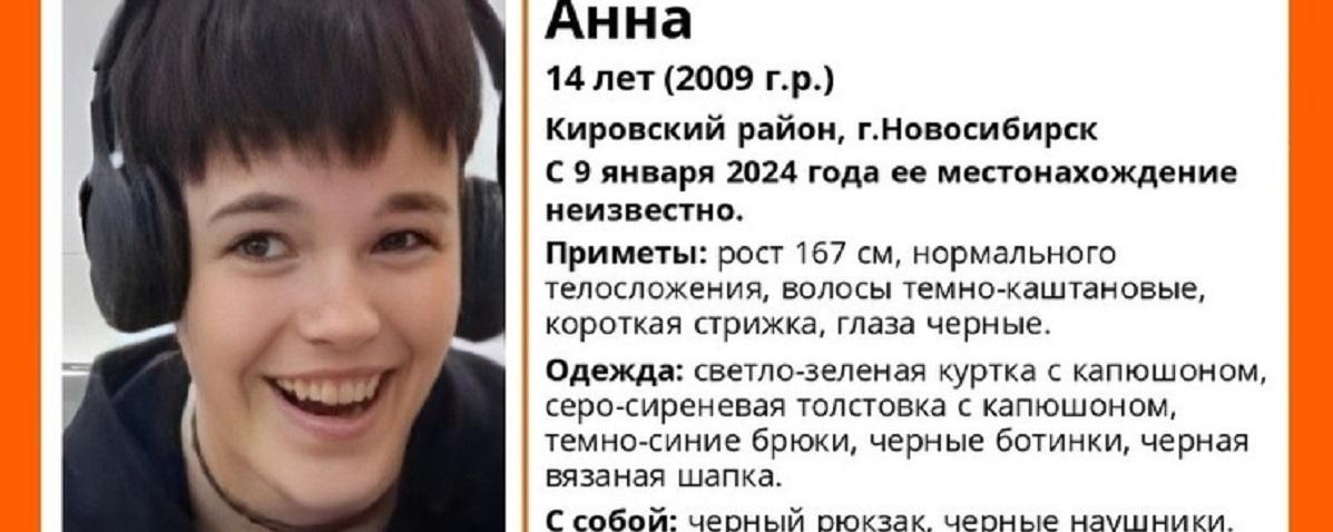 В Новосибирской области с 9 января ищут Анну Хаустову, девочка ушла из дома в зеленой куртке и наушниках