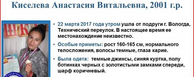 В Вологде пропала без вести 16-летняя Анастасия Киселева