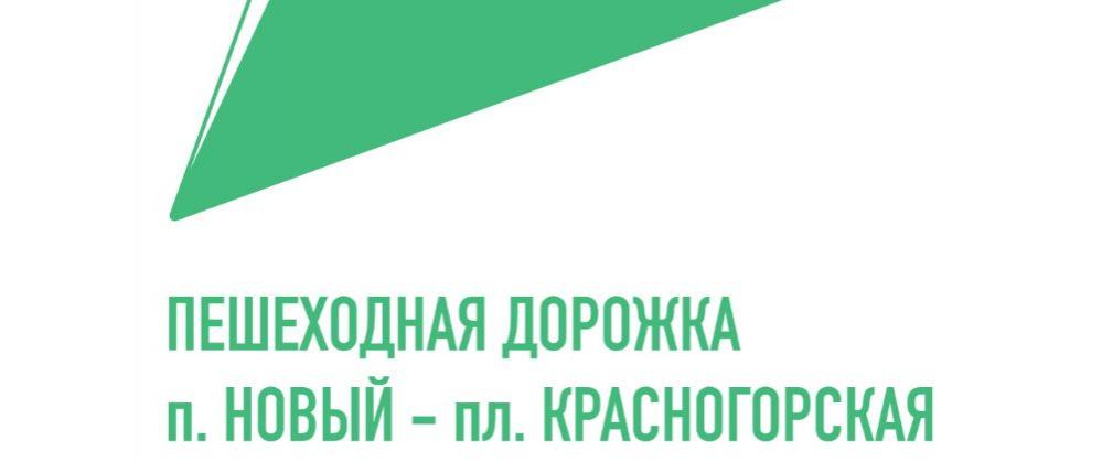 В муниципалитете благоустроят дорожку к платформе «Красногорская»