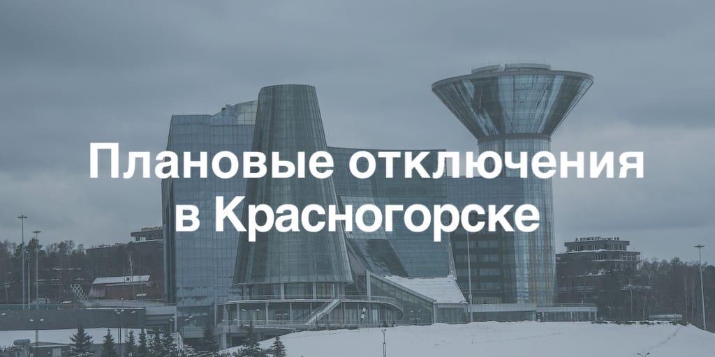 В Красногорске рассказали о плановых отключениях электроэнергии