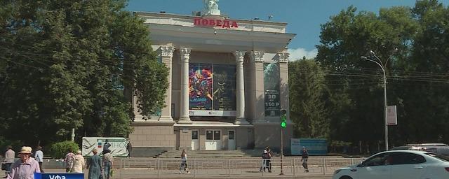 В Уфе бывший кинотеатр «Победа» будет переделан под театр юного зрителя