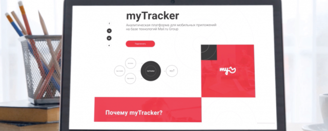 MyTracker расширил перечень инструментов для оценки эффективности рекламных кампаний