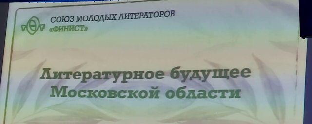 В Красногорске 1 октября представят альманах «Литературное будущее Московской области»