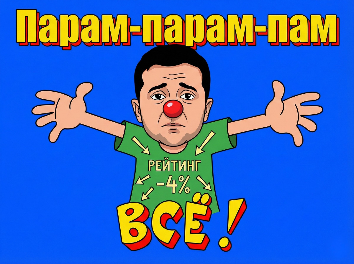 Рейтинг — 4%. Зеленский загнан в угол: почему он панически боится конца войны?