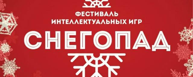 Жители Красногорска могут поучаствовать в фестивале интеллектуальных игр «Снегопад-2020»