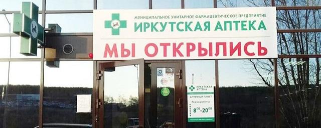 В Иркутске заработали три муниципальные аптеки