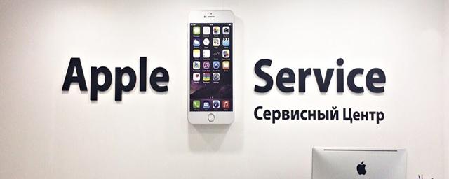 Apple запускает партнерскую программу для сервис-центров в России