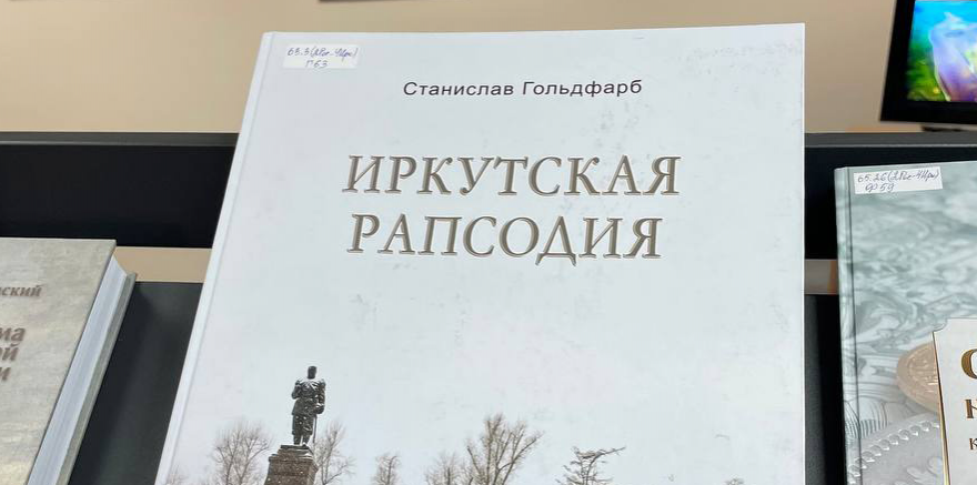 В Иркутске презентовали книгу Станислава Гольдфарба «Иркутская рапсодия»