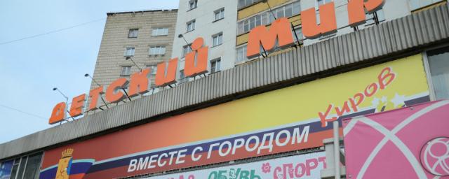 В Кирове торжественно откроют обновленный «Детский мир»