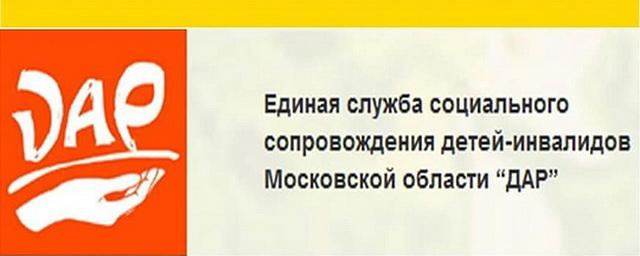 Егорьевцам, воспитывающим детей-инвалидов, рекомендовали зарегистрироваться на портале «Дар»