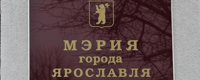 Главу департамента образования мэрии Ярославля освободили от должности