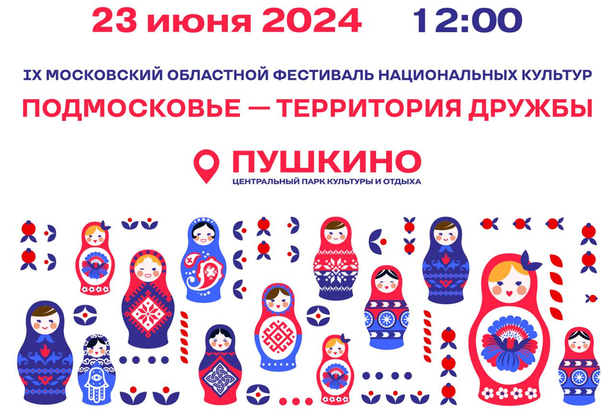 В Пушкине 23 июня пройдет фестиваль «Подмосковье – территория дружбы»
