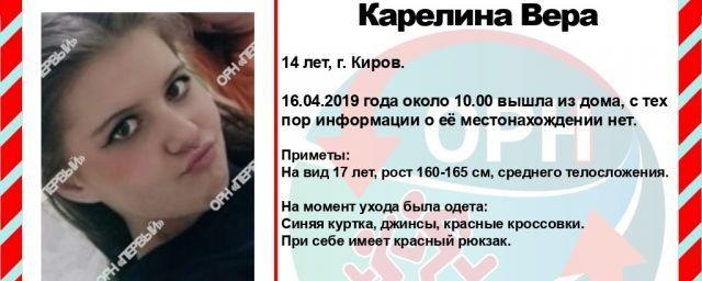 В Кирове ищут 14-летнюю Веру Карелину