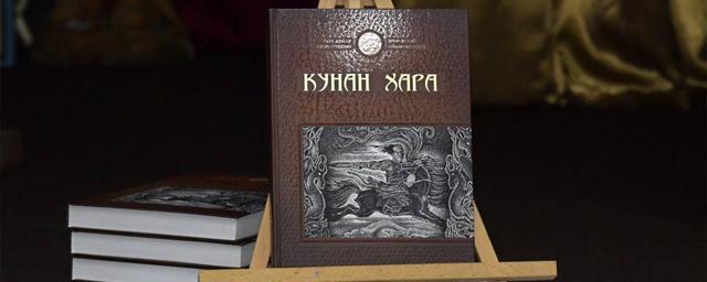 Тувинский героический эпос «Хунан-Кара» перевели на якутский язык