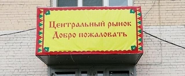 Мэрия Архангельска: приватизация Центрального рынка не повлияет на его работу