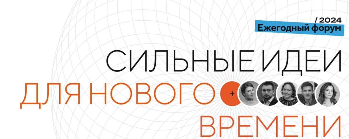 АСИ анонсировало IV форум «Сильные идеи для нового времени»