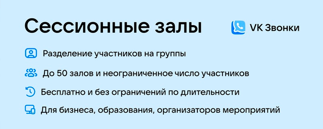 В «VK Звонках» разрешили пользователям разделяться на группы и общаться в узком кругу