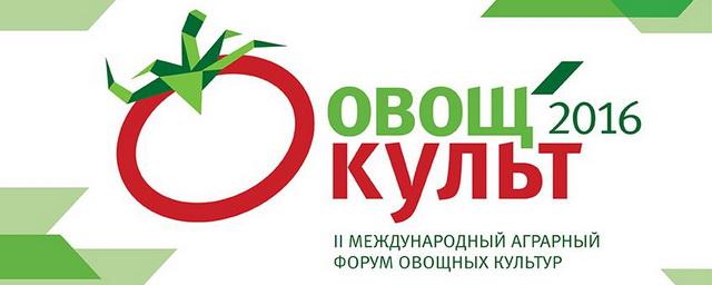 В Красногорске 13-14 апреля состоится аграрный форум «ОвощКульт-2016»