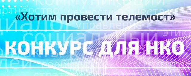 В «Благосфере» назвали главные задачи конкурса «Хотим провести телемост!»