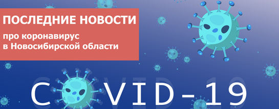 В Новосибирской области будут лечить бессимптомных пациентов с COVID-19 на дому