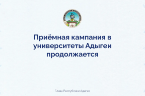 Мурат Кумпилов: Абитуриенты подали в государственные вузы Адыгеи более 23 тысяч заявлений, 83% из них – через портал «Госуслуги»