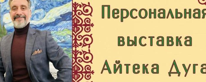 В столице Адыгеи откроют выставку «Вслед за мечтой» Айтека Дуга