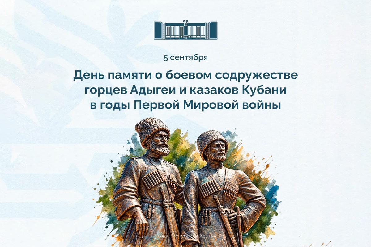 Мурат Кумпилов обратился к жителям Адыгеи по случаю Дня памяти о боевом содружестве горцев Адыгеи и казаков Кубани в годы Первой мировой войны