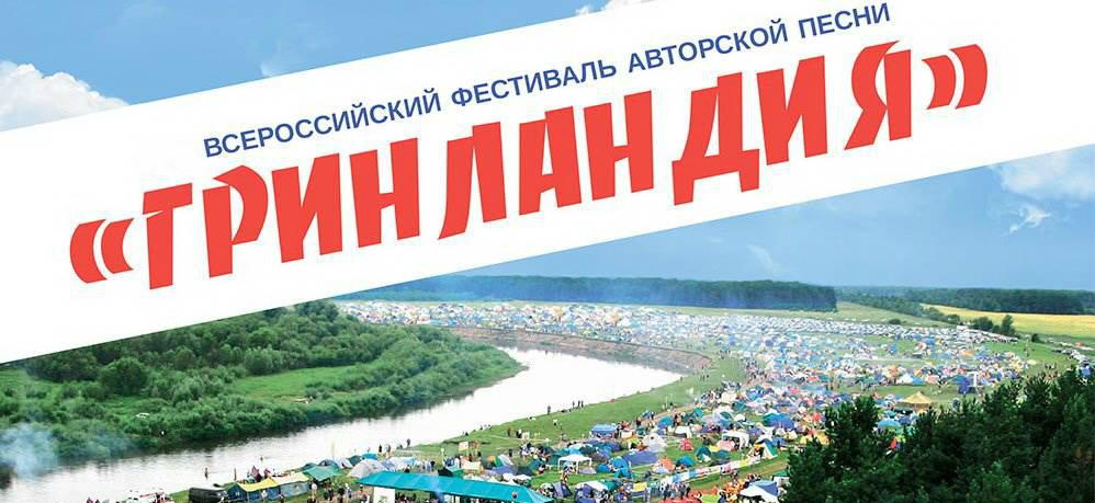 Смоленских исполнителей приглашают на XXVII фестиваль «Гринландия»