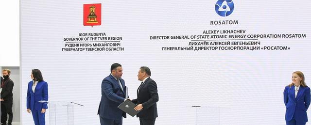 Тверская область и «Росатом» договорились о совместной работе по развитию Удомельского городского округа