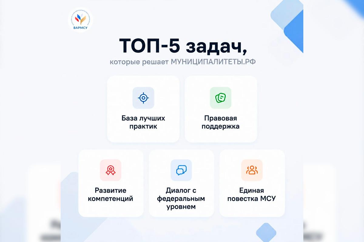 В ВАРМСУ назвали ТОП-5 задач, которые может решить муниципальный служащий на портале МУНИЦИПАЛИТЕТЫ.РФ