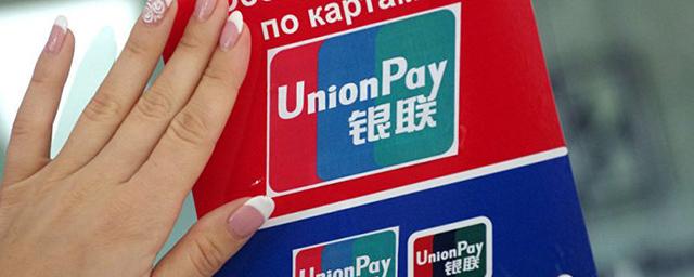 Иностранные магазины не принимают платежи по картам Union Pay, выпущенным в РФ