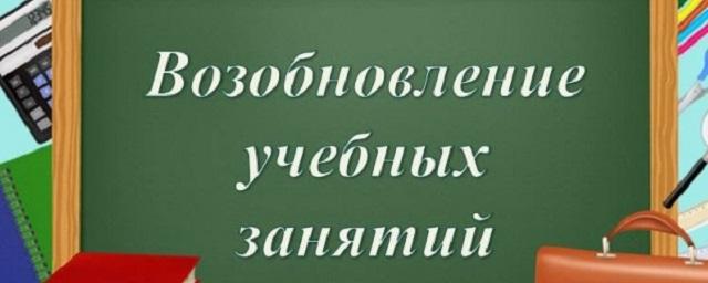 Школьники Калужской области возобновят занятия с понедельника