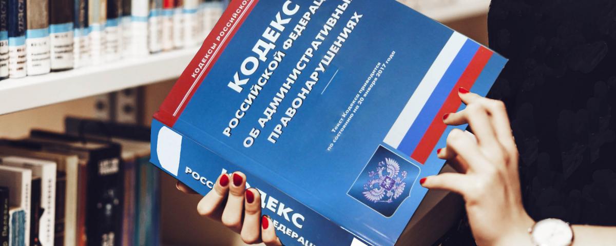 Правительство РФ представило новую концепцию КоАП