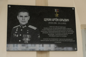 Губернатор Андрей Воробьев открыл мемориальную доску Героя России Артема Щукина на фасаде школы №30 Подольска