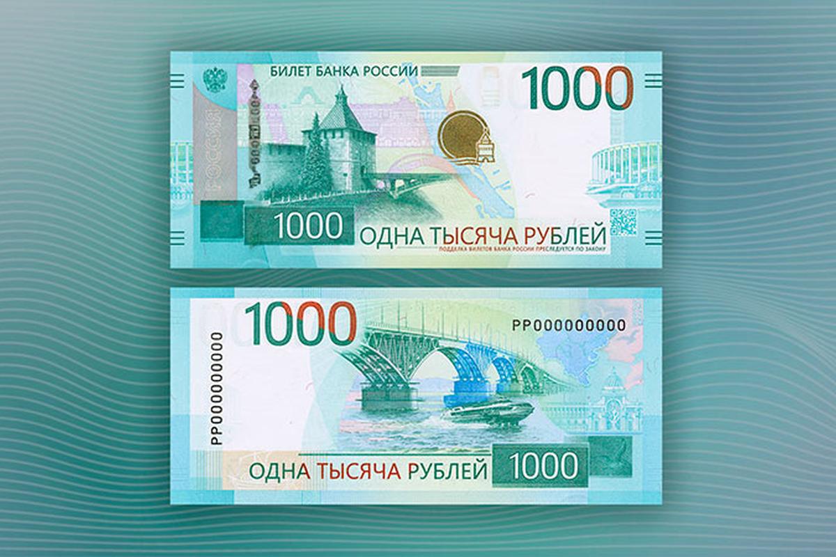 В России в обращение вводится обновлённая 1000-рублёвая купюра