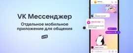 «ВКонтакте» запустила мобильное приложение «VK Мессенджер»
