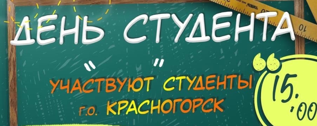 В Городском парке Красногорска 25 января пройдет несколько праздничных мероприятий