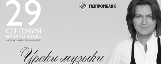 Дмитрий Маликов даст «Уроки музыки» в Красногорске 29 сентября